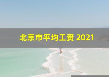 北京市平均工资 2021